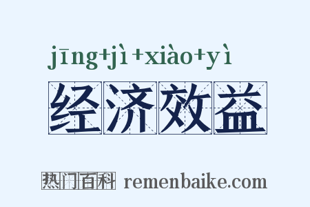 经济效益是什么意思的图片